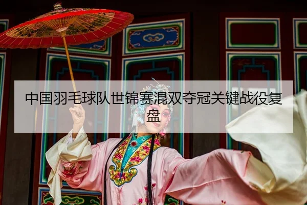 zhong-guo-yu-mao-qiu-dui-shi-jin-sai-hun-shuang-duo-guan-guan-jian-zhan-yi-fu-pan-2-126.jpg